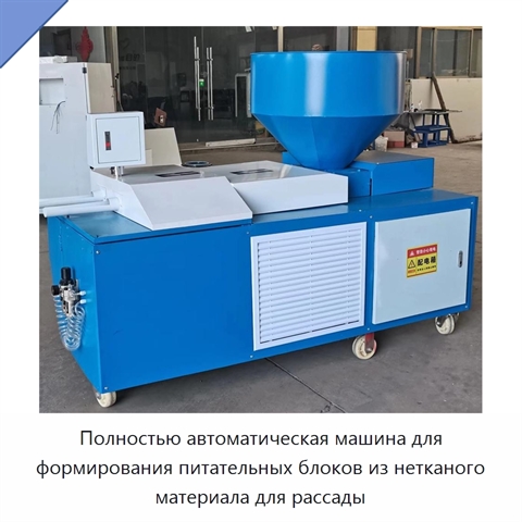 Полностью автоматическая машина для формирования питательных блоков из нетканого материала для рассады
