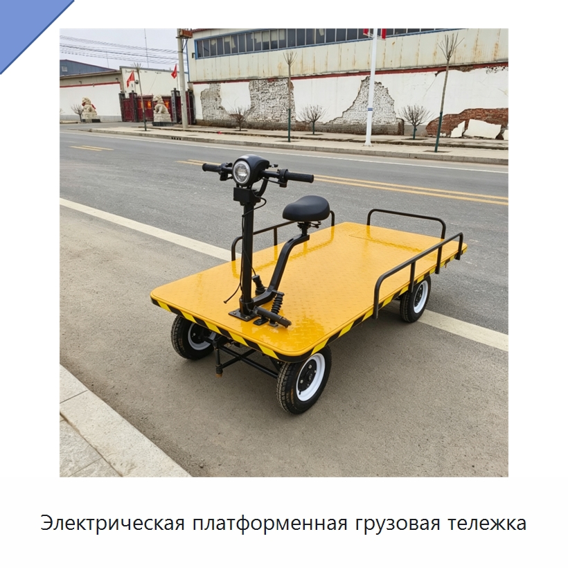 Электрическая платформенная грузовая тележка — Специальная строительная техника