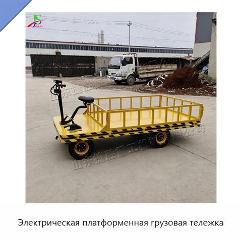 Электрическая платформенная грузовая тележка