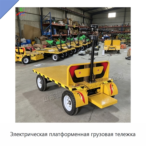 Электрическая платформенная грузовая тележка