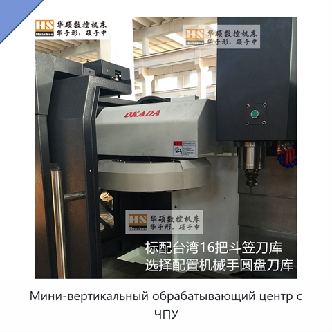 Мини-вертикальный обрабатывающий центр с ЧПУ