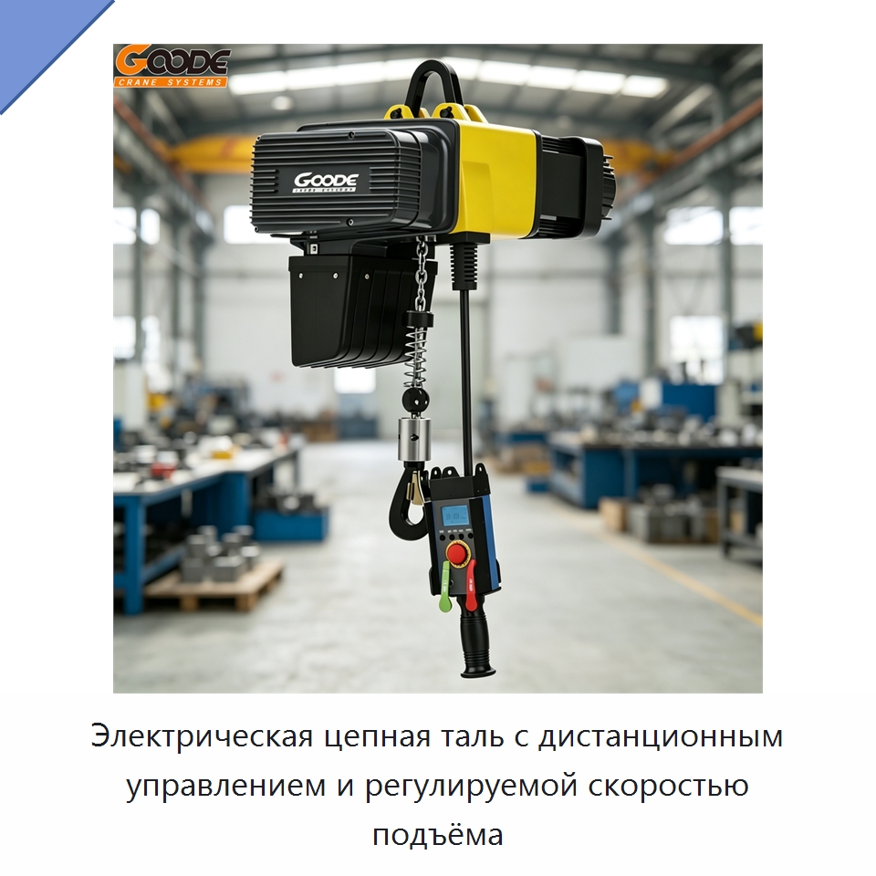 Электрическая цепная таль с дистанционным управлением и регулируемой скоростью подъёма — Электротали