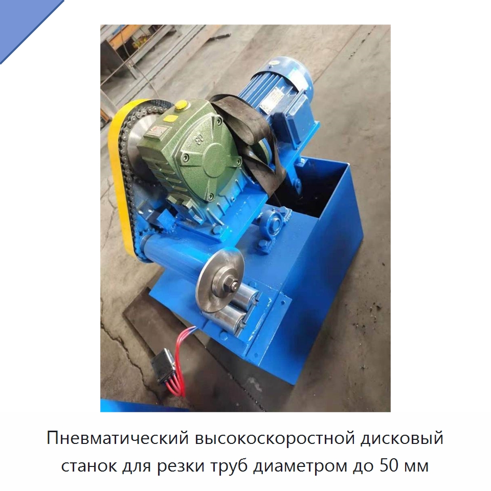 Пневматический высокоскоростной дисковый станок для резки труб диаметром до 50 мм — Станки для обработки труб
