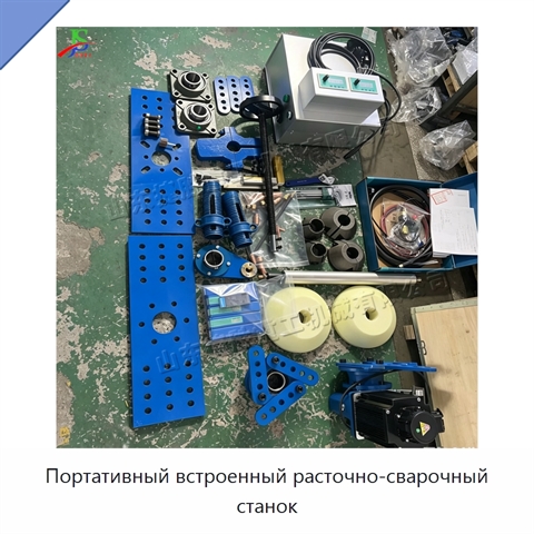 Портативный встроенный расточно-сварочный станок