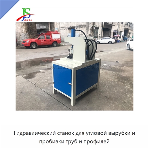 Гидравлический станок для угловой вырубки и пробивки труб и профилей