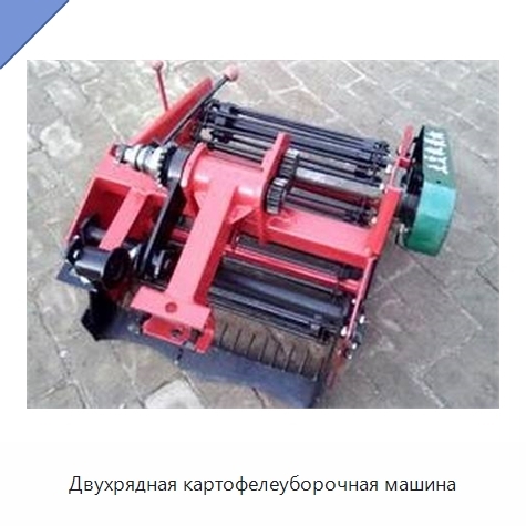 Двухрядная картофелеуборочная машина