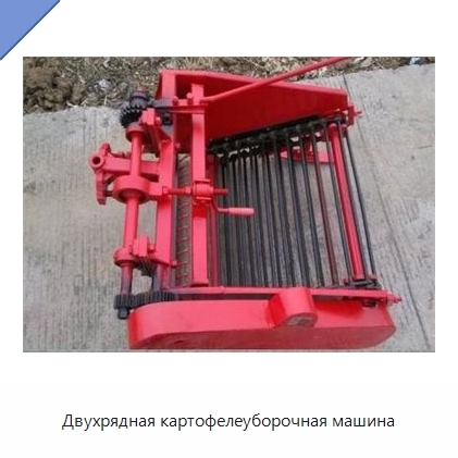 Двухрядная картофелеуборочная машина