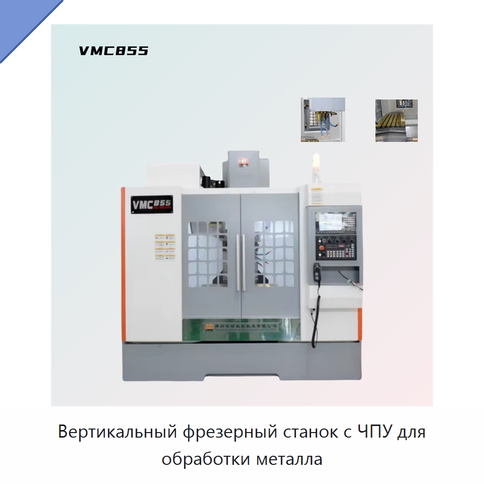 Вертикальный фрезерный станок с ЧПУ для обработки металла — Обрабатывающие центры и комплектующие