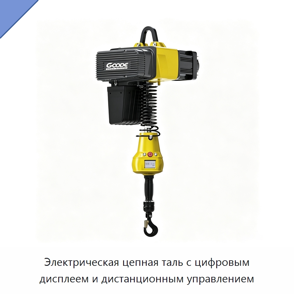Электрическая цепная таль с цифровым дисплеем и дистанционным управлением — Электротали