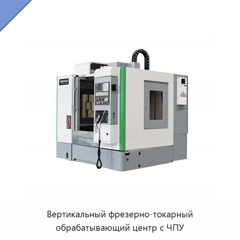 Вертикальный фрезерно-токарный обрабатывающий центр с ЧПУ