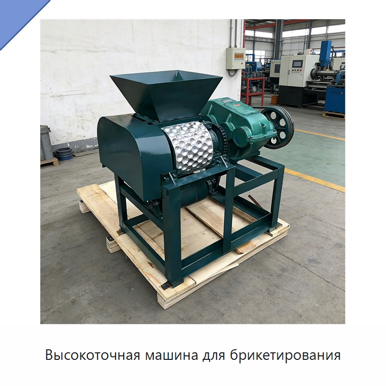 Высокоточная машина для брикетирования — Специальная строительная техника