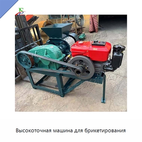 Высокоточная машина для брикетирования