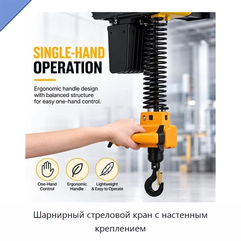 Шарнирный стреловой кран с настенным креплением