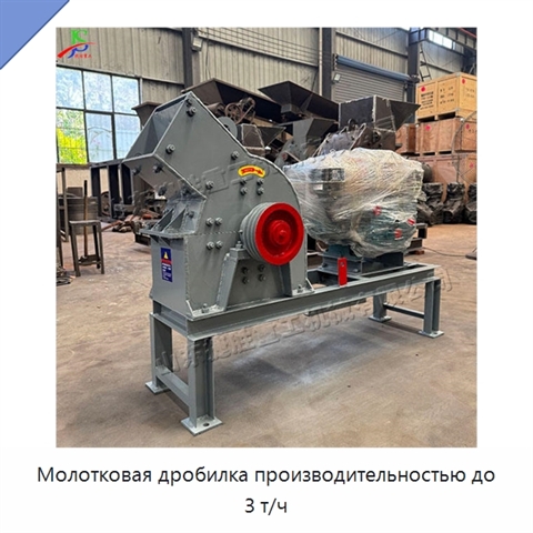 Молотковая дробилка производительностью до 3 т/ч