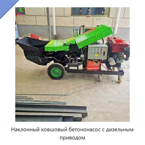Наклонный ковшовый бетононасос с дизельным приводом