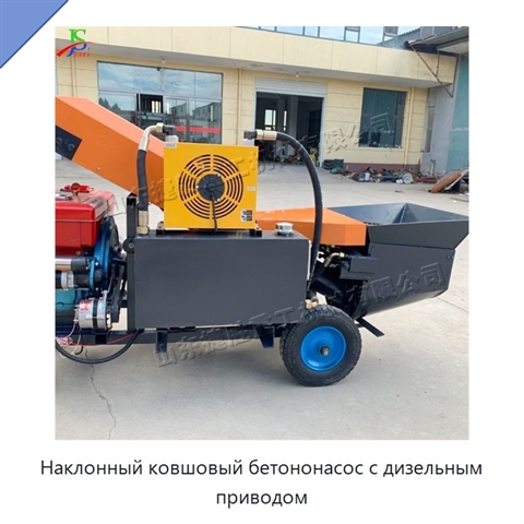 Наклонный ковшовый бетононасос с дизельным приводом