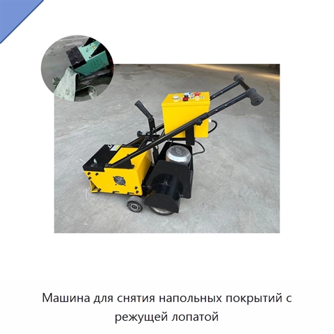 Машина для снятия напольных покрытий с режущей лопатой