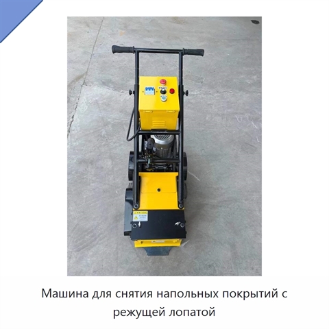 Машина для снятия напольных покрытий с режущей лопатой
