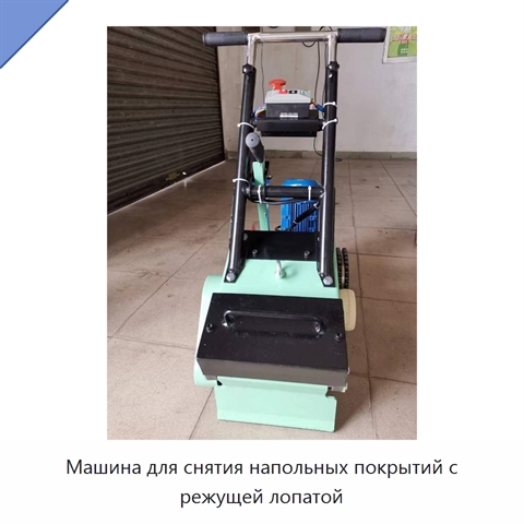 Машина для снятия напольных покрытий с режущей лопатой