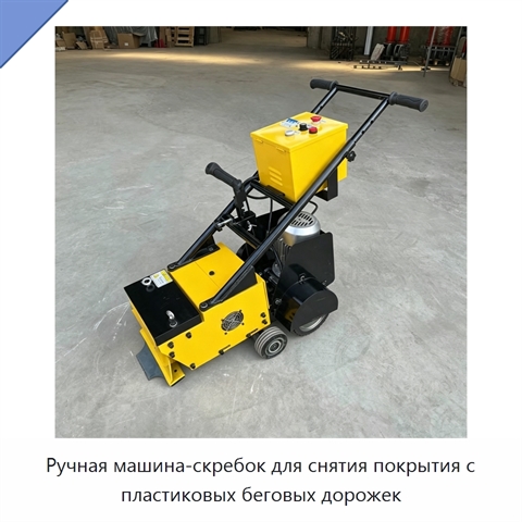 Ручная машина-скребок для снятия покрытия с пластиковых беговых дорожек