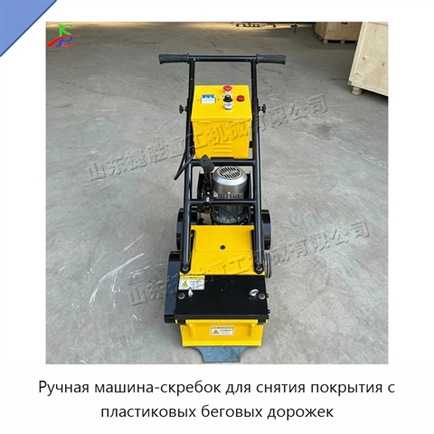 Ручная машина-скребок для снятия покрытия с пластиковых беговых дорожек