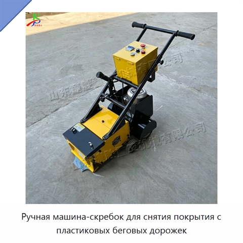 Ручная машина-скребок для снятия покрытия с пластиковых беговых дорожек
