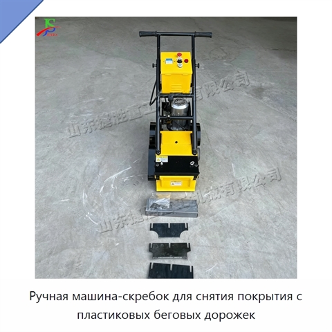 Ручная машина-скребок для снятия покрытия с пластиковых беговых дорожек