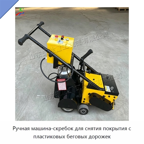 Ручная машина-скребок для снятия покрытия с пластиковых беговых дорожек