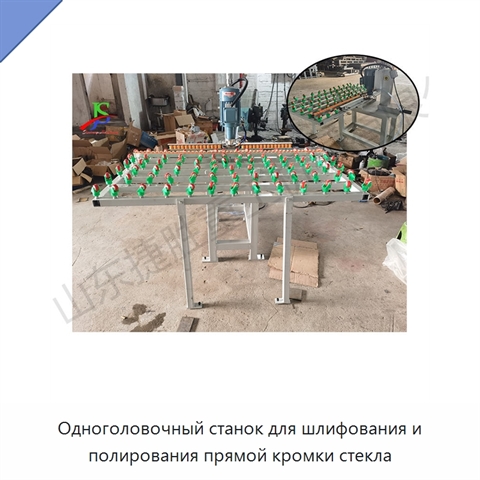 Одноголовочный станок для шлифования и полирования прямой кромки стекла
