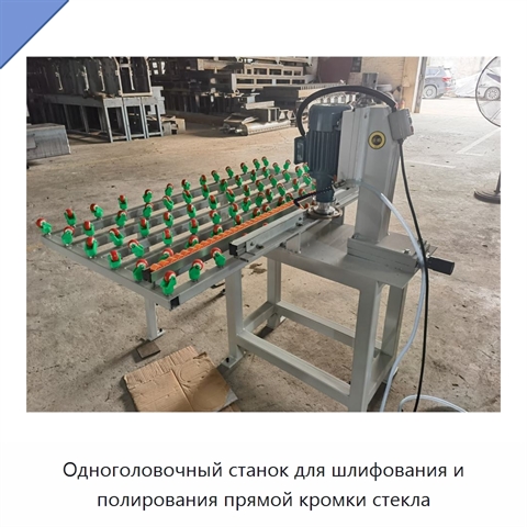 Одноголовочный станок для шлифования и полирования прямой кромки стекла