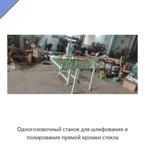 Одноголовочный станок для шлифования и полирования прямой кромки стекла