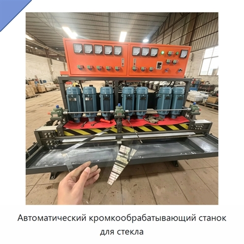 Автоматический кромкообрабатывающий станок для стекла