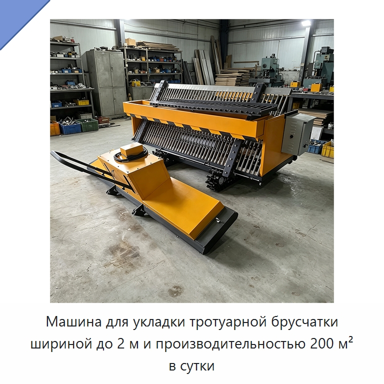 Машина для укладки тротуарной брусчатки шириной до 2 м и производительностью 200 м² в сутки — Специальная строительная техника