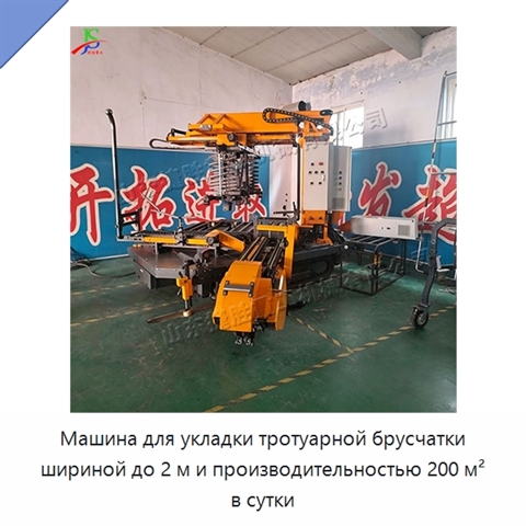 Машина для укладки тротуарной брусчатки шириной до 2 м и производительностью 200 м² в сутки
