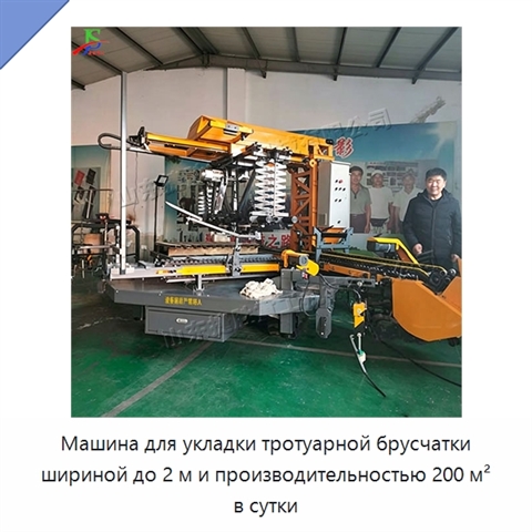 Машина для укладки тротуарной брусчатки шириной до 2 м и производительностью 200 м² в сутки