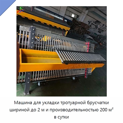 Машина для укладки тротуарной брусчатки шириной до 2 м и производительностью 200 м² в сутки