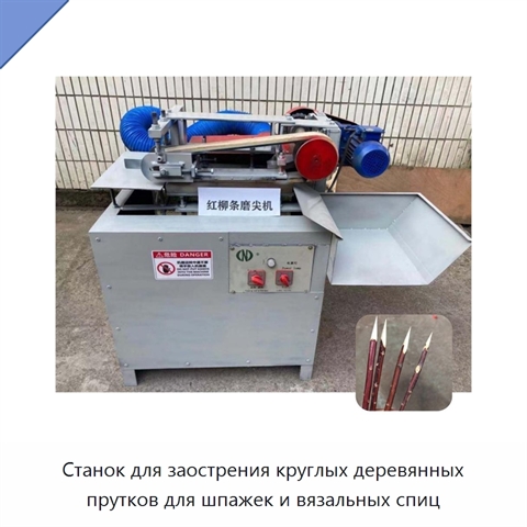 Станок для заострения круглых деревянных прутков для шпажек и вязальных спиц