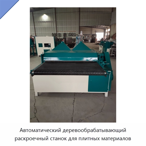 Автоматический деревообрабатывающий раскроечный станок для плитных материалов