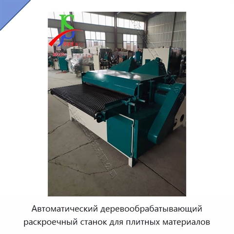Автоматический деревообрабатывающий раскроечный станок для плитных материалов