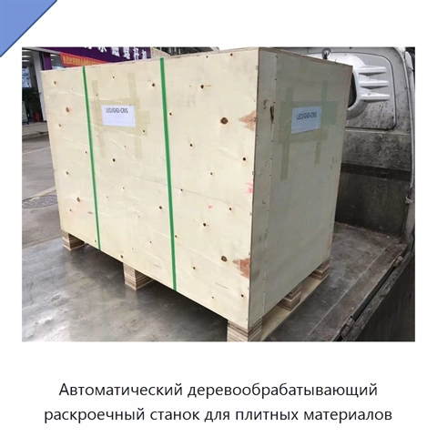 Автоматический деревообрабатывающий раскроечный станок для плитных материалов