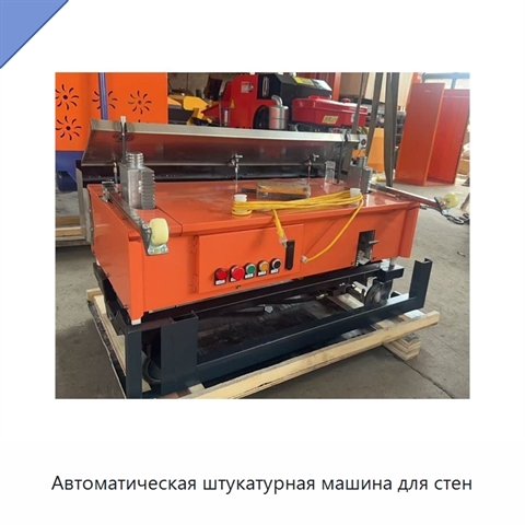 Автоматическая штукатурная машина для стен