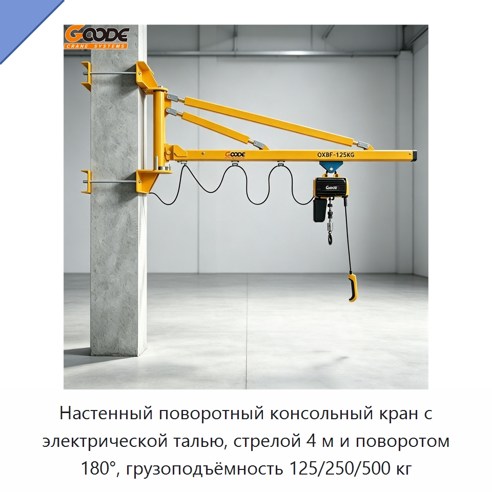 Настенный поворотный консольный кран с электрической талью, стрелой 4 м и поворотом 180°, грузоподъёмность 125/250/500 кг — Электротали