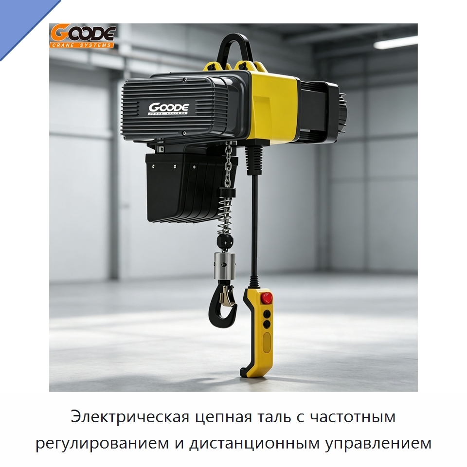 Электрическая цепная таль с частотным регулированием и дистанционным управлением — Электротали