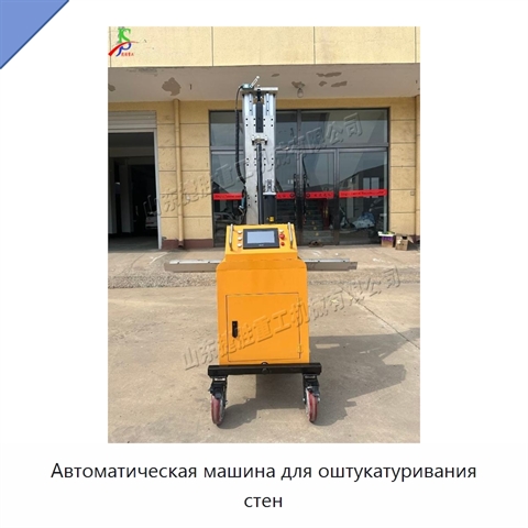 Автоматическая машина для оштукатуривания стен