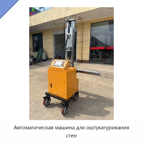 Автоматическая машина для оштукатуривания стен