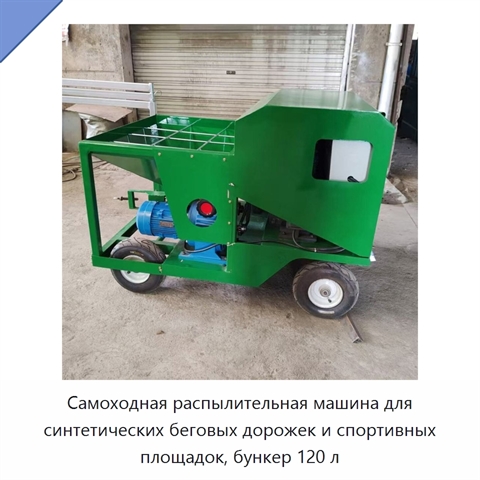 Самоходная распылительная машина для синтетических беговых дорожек и спортивных площадок, бункер 120 л