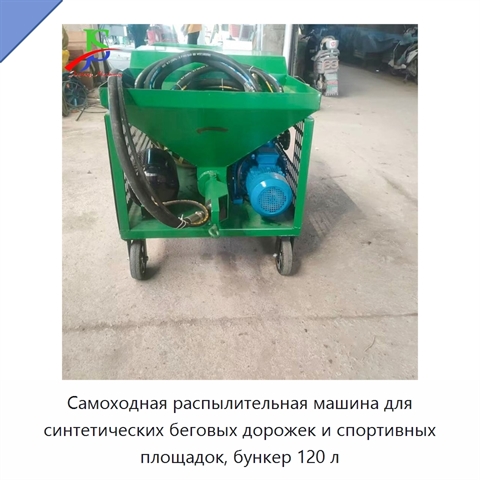 Самоходная распылительная машина для синтетических беговых дорожек и спортивных площадок, бункер 120 л