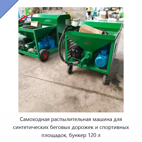 Самоходная распылительная машина для синтетических беговых дорожек и спортивных площадок, бункер 120 л