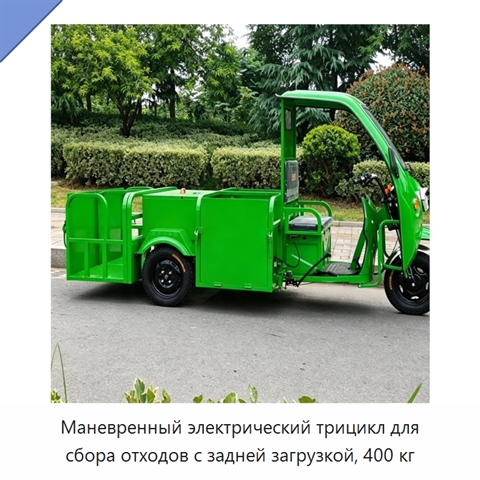Маневренный электрический трицикл для сбора отходов с задней загрузкой, 400 кг