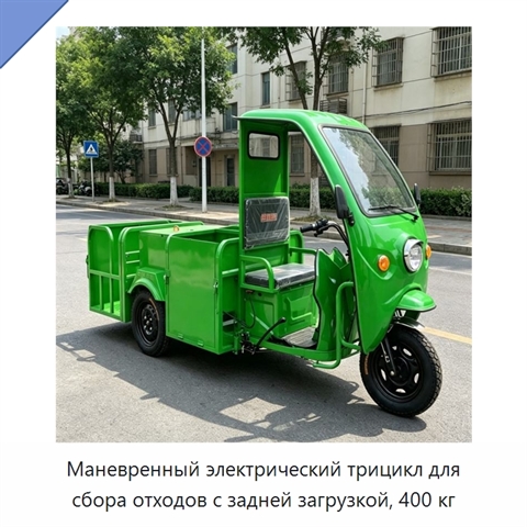 Маневренный электрический трицикл для сбора отходов с задней загрузкой, 400 кг